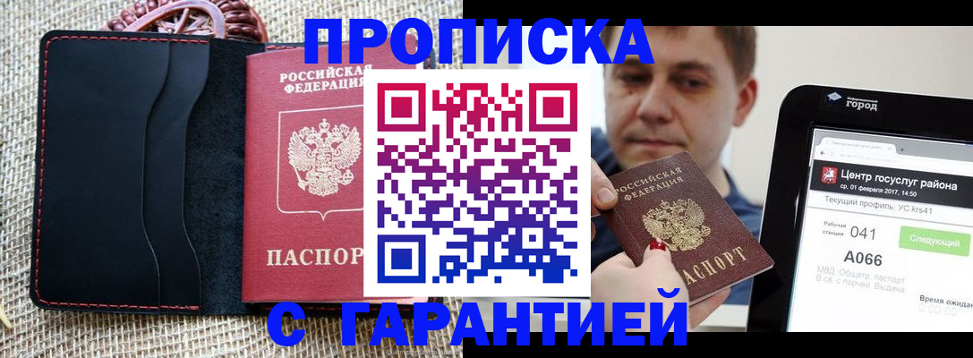 прописка для работы в Светлом